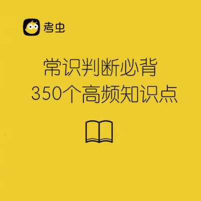 GET下国考必背：真题常识判断350个高频考点。（cr.考虫公考）