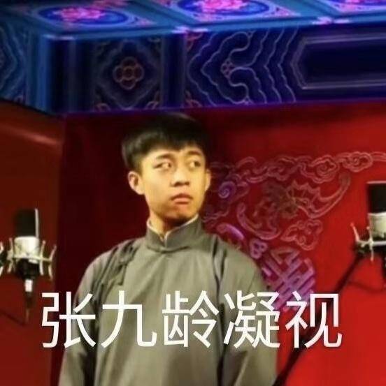 德云社表情包 秦霄贤 张九龄 王九龙 何九华 尚九熙 张云雷……