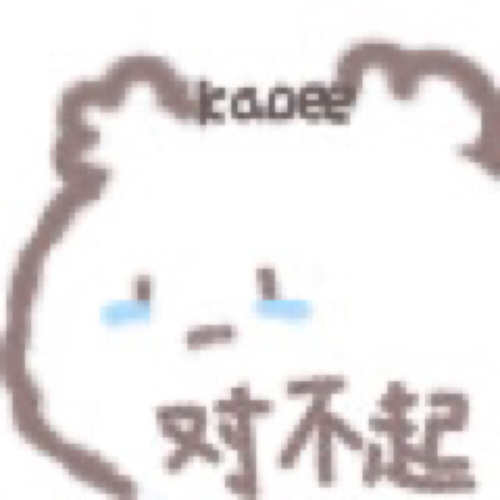 kaoee白鹅原创
小白熊表情包
可爱表情包