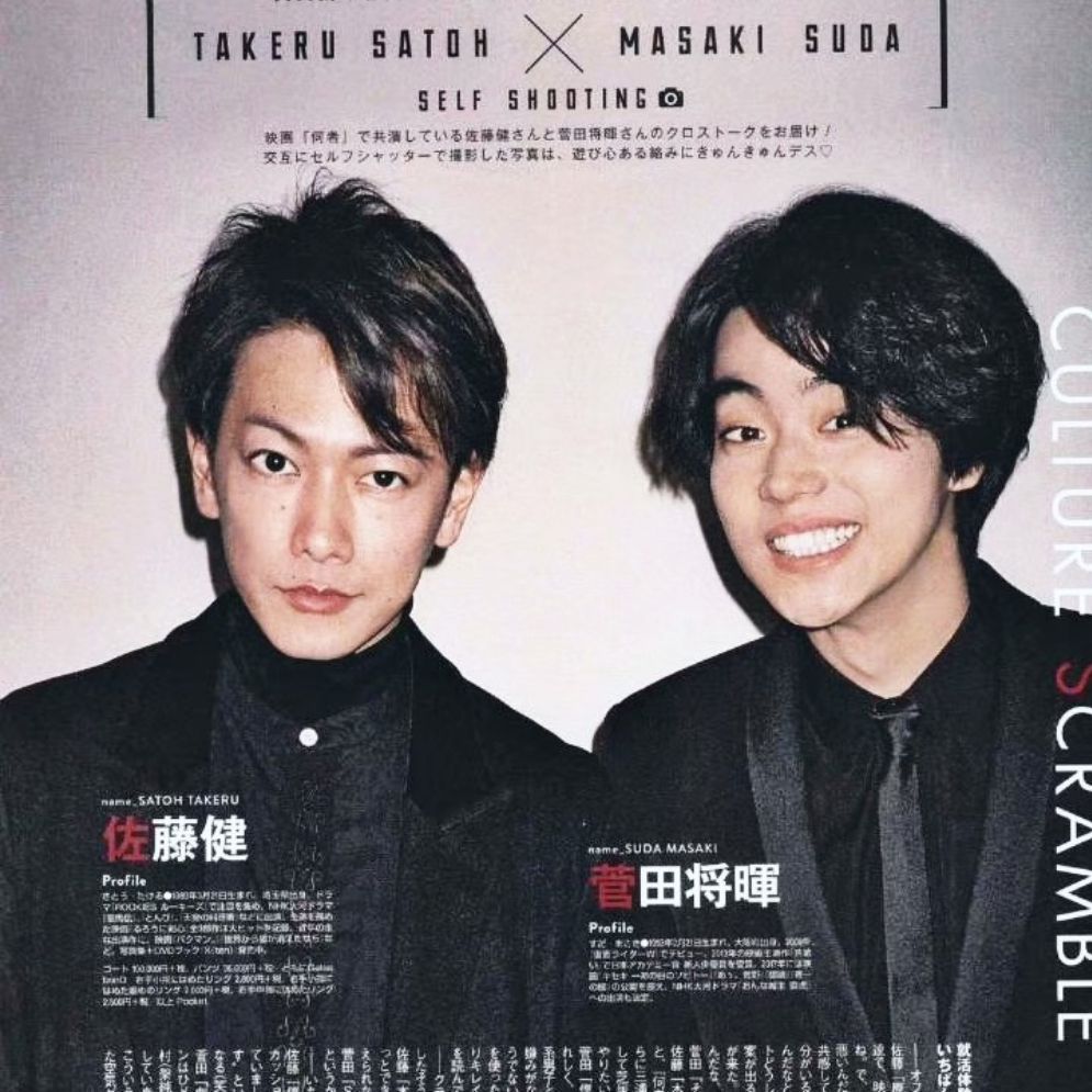 菅田将晖＆佐藤健