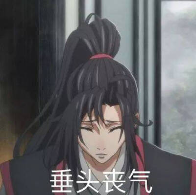 魔道祖师