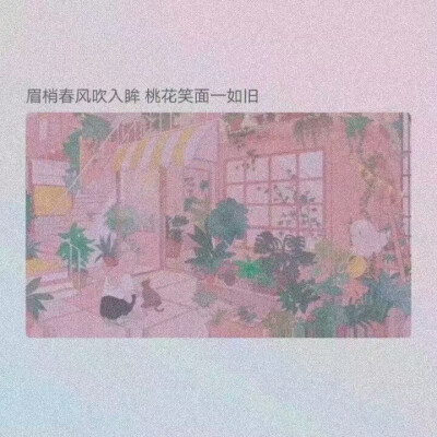 眉梢春风吹入眸，桃花笑面一如旧。