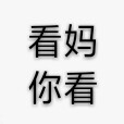 这组头像的灵感是我对象没意识到我生气于是我换了个头像提醒他。