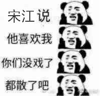 心爱的欧巴，宋江