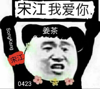 心爱的欧巴，宋江