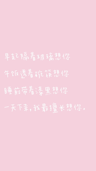 自制
粉色文字壁纸