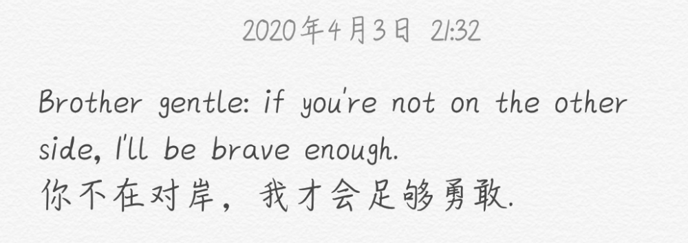 你不在对岸，我才会足够勇敢。