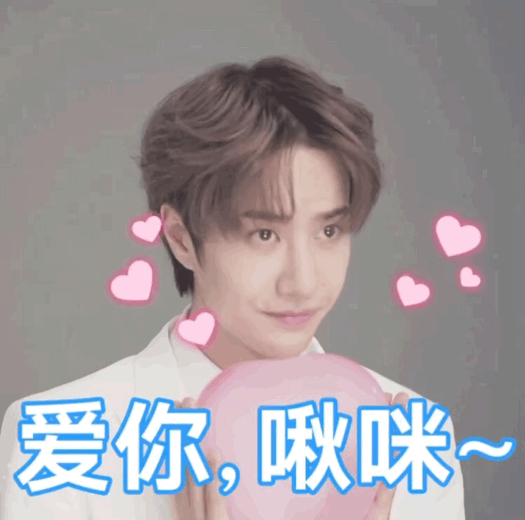 啵啵表情包 王一博