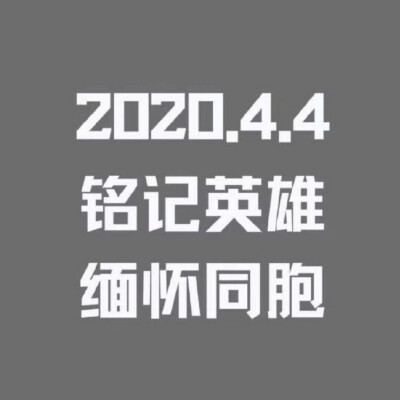 愿逝者安息 愿生者奋发 愿祖国繁荣发展