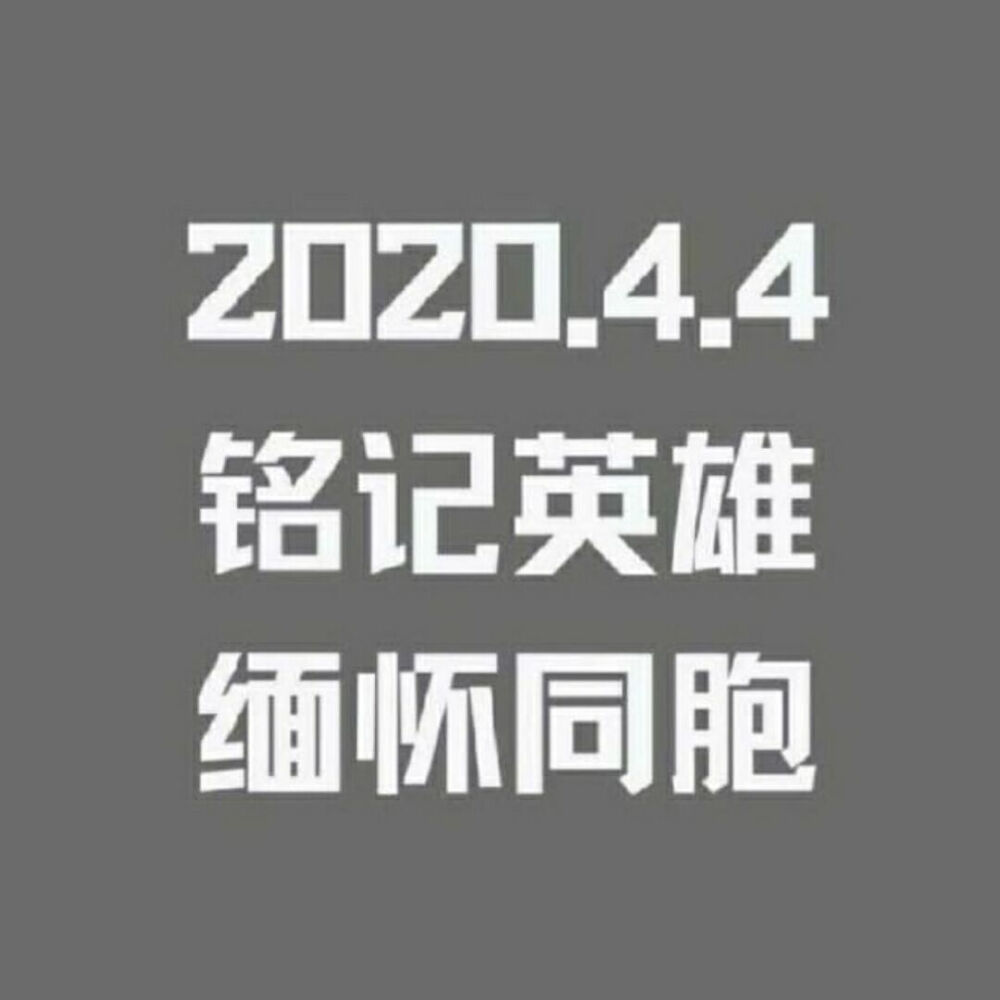 2020年4月4日哀悼日