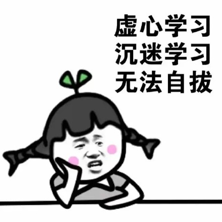 虚心学习沉迷学习无法自拔