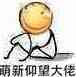 萌新仰望大佬