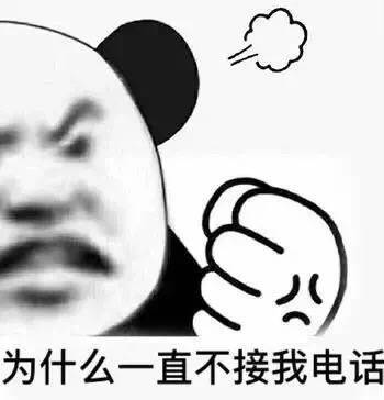 为什么一直不接我电话