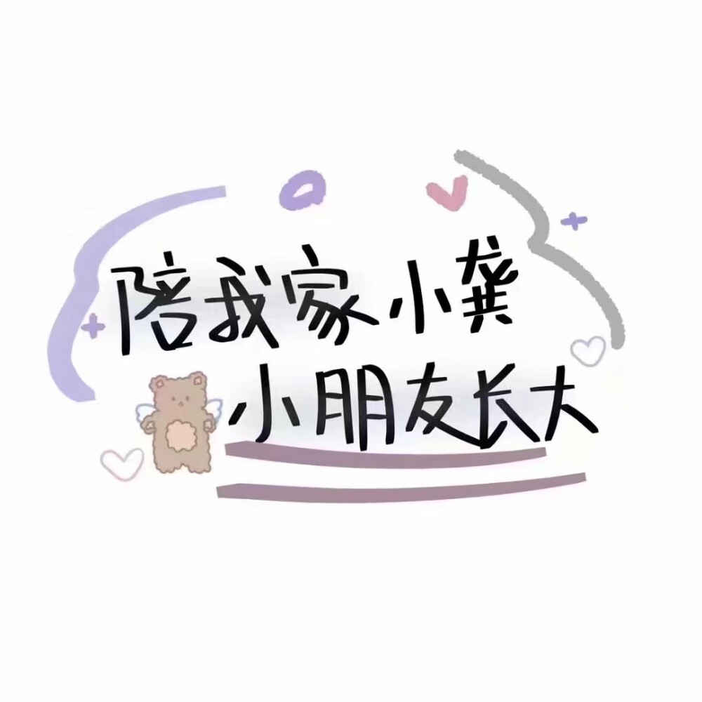 陪你这位小朋友长大