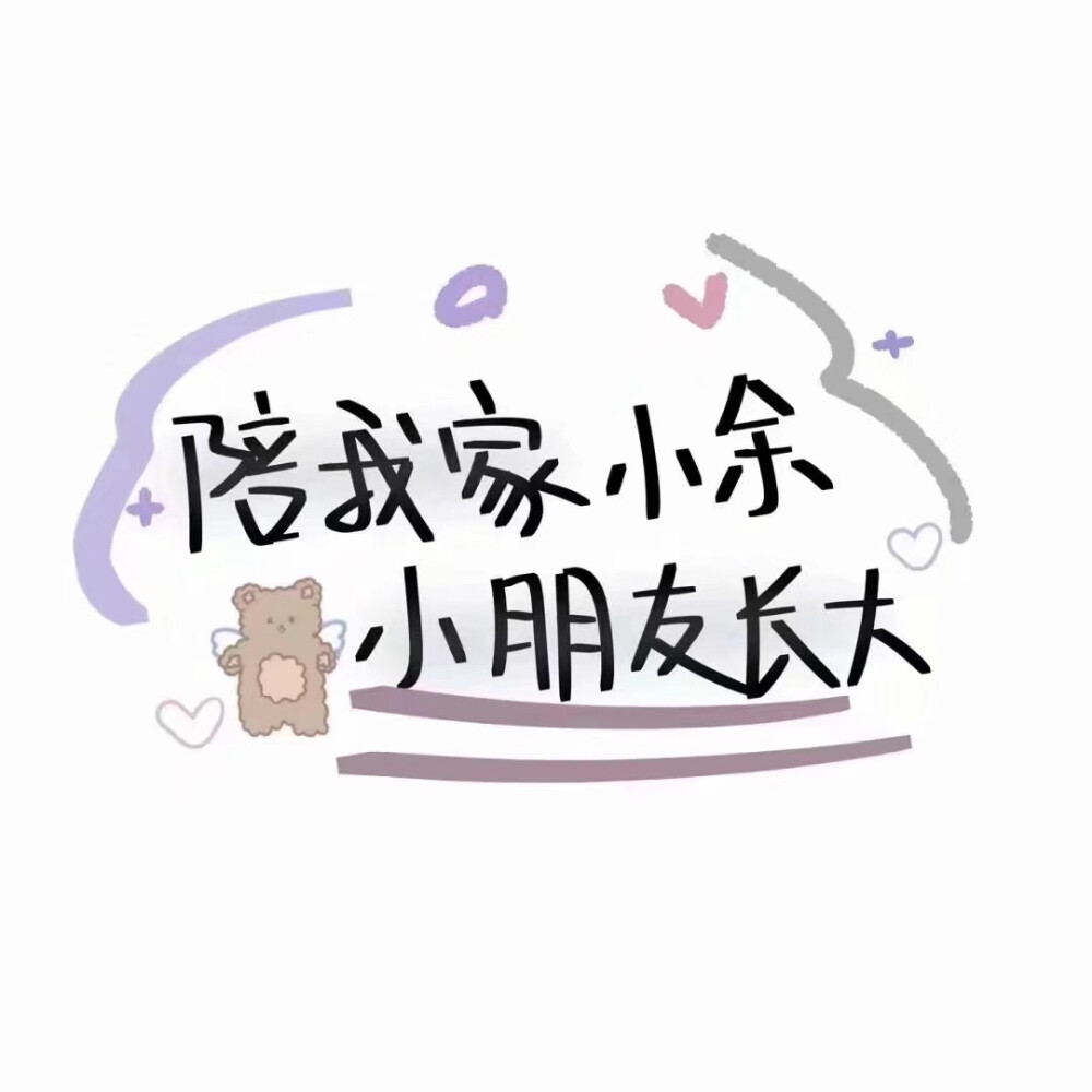 陪你这位小朋友长大