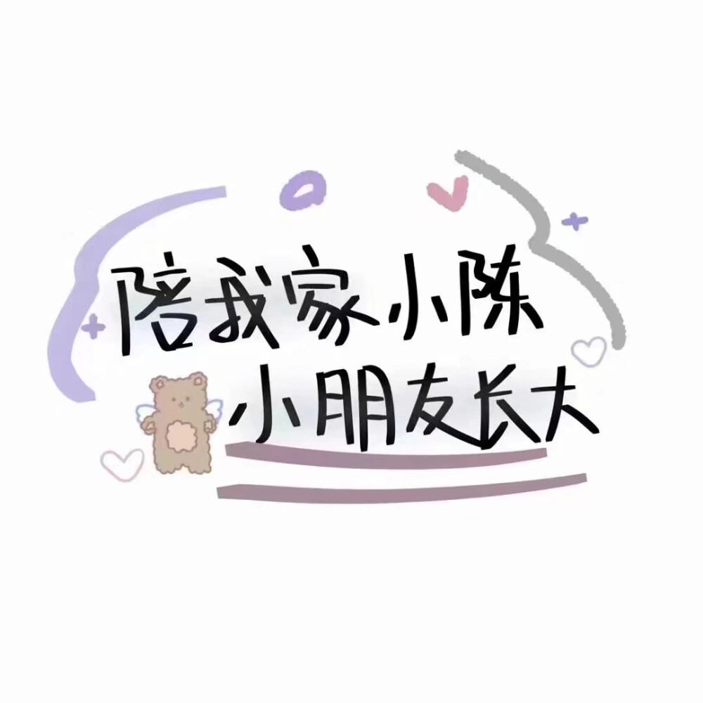 陪你这位小朋友长大