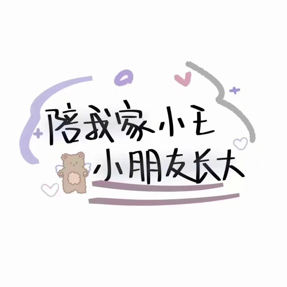 陪你这位小朋友长大