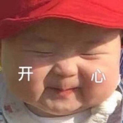 萌娃开心表情包