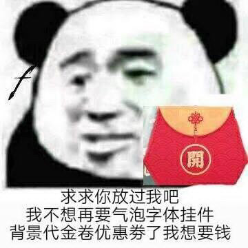 求求你放过我吧，我不想再要气泡字体挂件背景代金券优惠券了我想要钱（熊猫头）