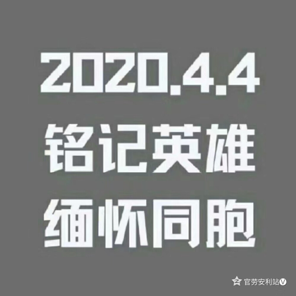 2020.4.4清明节国家公祭日 逝者安息（图原各大网站