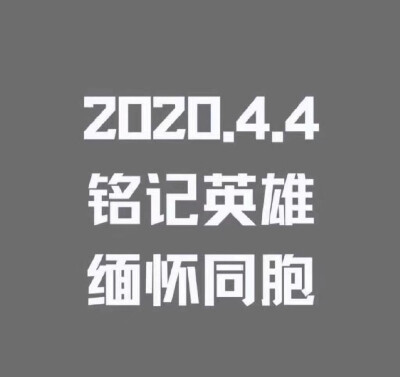 我们只是被困了一个冬天
有些人却永远停留在了这个冬天......
这个清明，让我们一起：
铭记英雄，缅怀同胞[流泪][流泪][流泪]