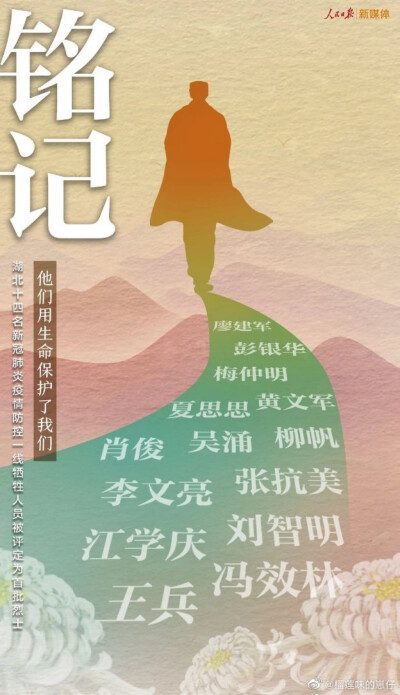 人民英雄永垂不朽
此生无悔入华夏，来世还入中华家