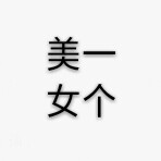 文字头像