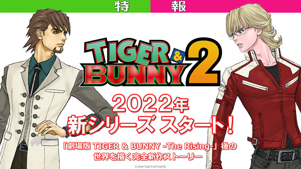 【官宣】完全新作续篇『TIGER &amp; BUNNY 2』2022年新系列开始！CAST镝木·T·虎彻：平田广明巴纳比·布鲁克斯 Jr.：森田成一STAFF监督：加濑充子系列构成：西田征史角色设计·英雄设计：桂正和企画·原作·制作：BN Pictures