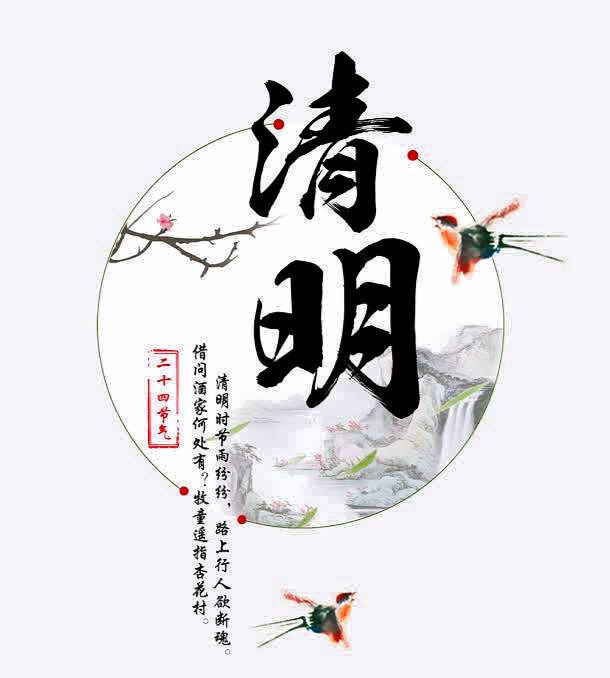 清明节