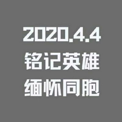 愿逝者安息，愿生者奋发，愿祖国繁荣发展。