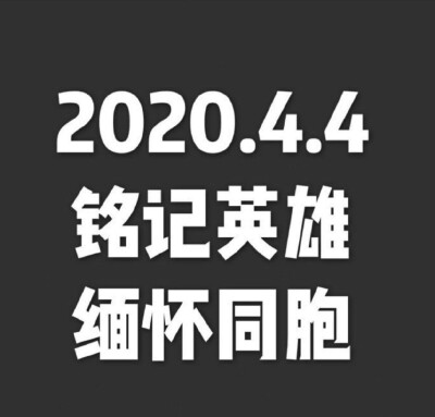 能平安回来的人，我很开心和自豪，你们可以平平安安回家团聚。
不能平安回来的人，你的精神和事迹……我们会永远记住
逆流而上的医护人员，你们是最美丽的职业