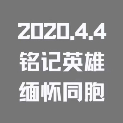 愿逝者安息，愿生者奋发，愿祖国昌盛。