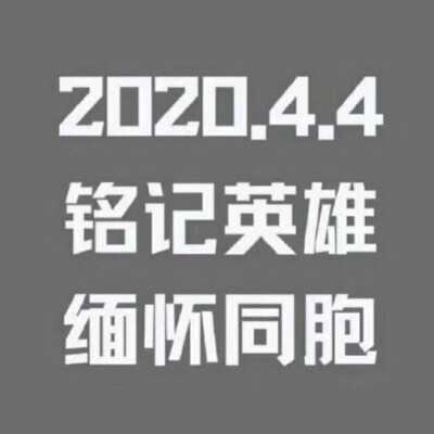 今日停更 愿逝者安息