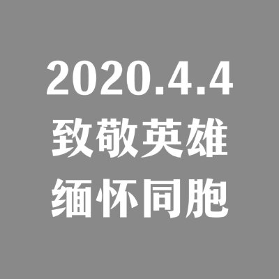 愿今后山河无恙，人间平安
国之前路更少风雨，一马平川