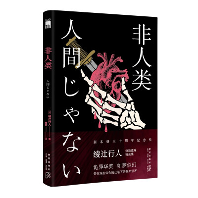 新本格推理大师绫辻行人出道三十周年纪念短篇集。一个关于“红斗篷”的传说在校园内引发恐慌，答错问题的后果不堪设想。两位女生结伴来到灵异的公厕，没想到真的听到了骇人的低语：“要穿红斗篷吗？”……四个年轻人…