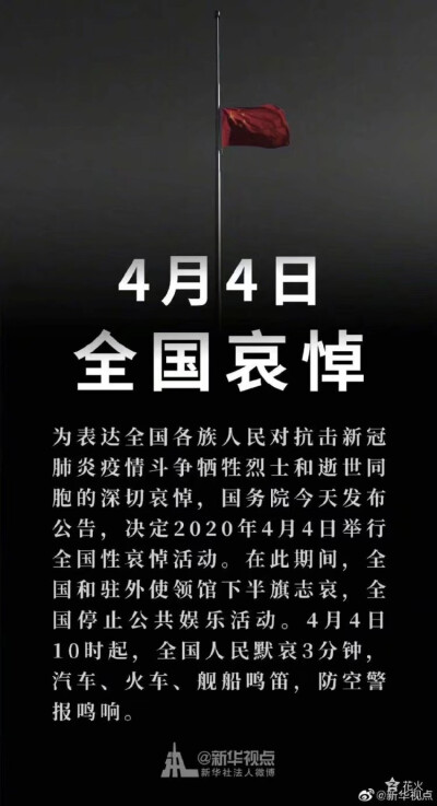 【今日清明，不忘故人】我们从未停止想念，我们从未忘却英雄。 ​​​
默哀，致敬！
闭麦