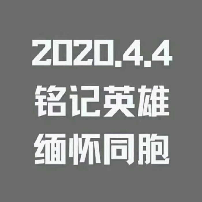 不换头像并不等于不向英雄致敬，发说说不等于虚情假意做样子，别人没做坏事，没犯法，没侮辱英雄。不要道德绑架，谢谢。今天是个严肃的日子，不是让你这里bb那里bb。
“那些永远的留在寒冬的人，是为了让更多的人看到春天”