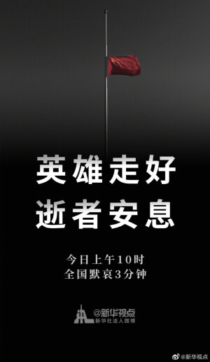逝者安息！
