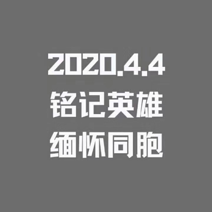 清明节
愿逝者安息
铭记英雄