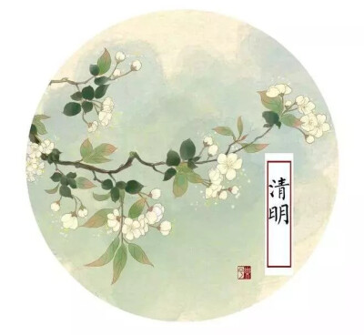 清明