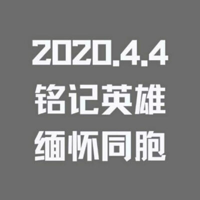 深切哀悼在抗击新冠肺炎斗争中的
牺牲烈士和逝世同胞
愿逝者安息
愿生者奋发
愿祖国昌盛
以后的每一个春秋冬夏
家国永念！