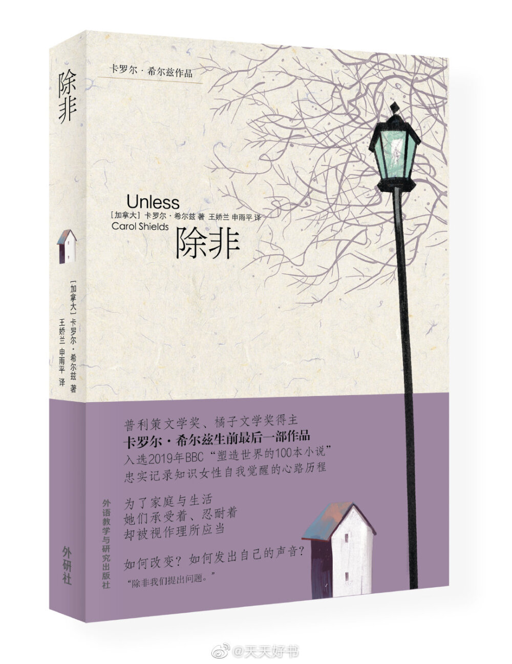 【新书】《除非》是加拿大作家，普利策文学奖、橘子文学奖得主卡罗尔·希尔兹生前最后一部小说。作者通过对书中几名女性角色的描写，揭示了在现代社会的工作与生活中，女性是如何一步步失去自我，陷入被动的生活状态无法自拔的。“幸福就像你脑子里一扇珍贵的玻璃窗。你需要绞尽脑汁才能留住它，一旦破碎，你的生活就只能是另外一种样子了。”