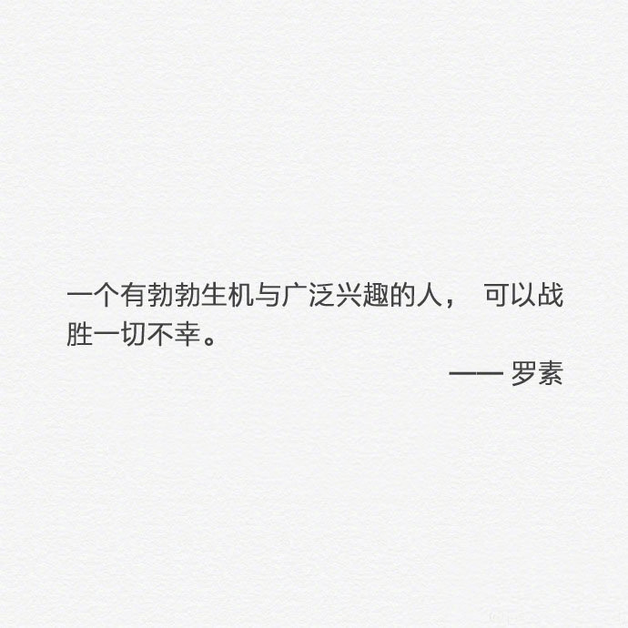 多少人的关系变了 是因为别人的嘴 最好的教养 知人不必言尽言尽则无友 责人不必苛尽苛尽则众远 敬人不必卑尽卑尽则少骨 凡事有个度 做个有原则的人