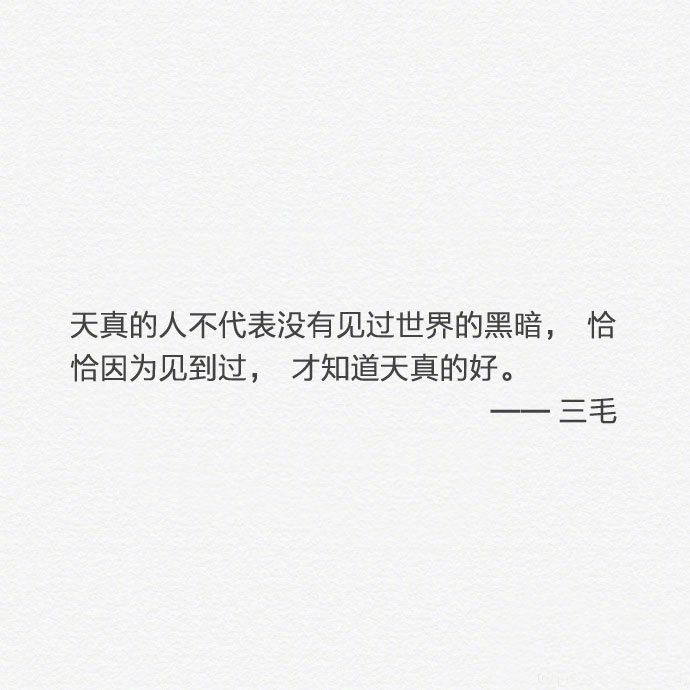 多少人的关系变了 是因为别人的嘴 最好的教养 知人不必言尽言尽则无友 责人不必苛尽苛尽则众远 敬人不必卑尽卑尽则少骨 凡事有个度 做个有原则的人