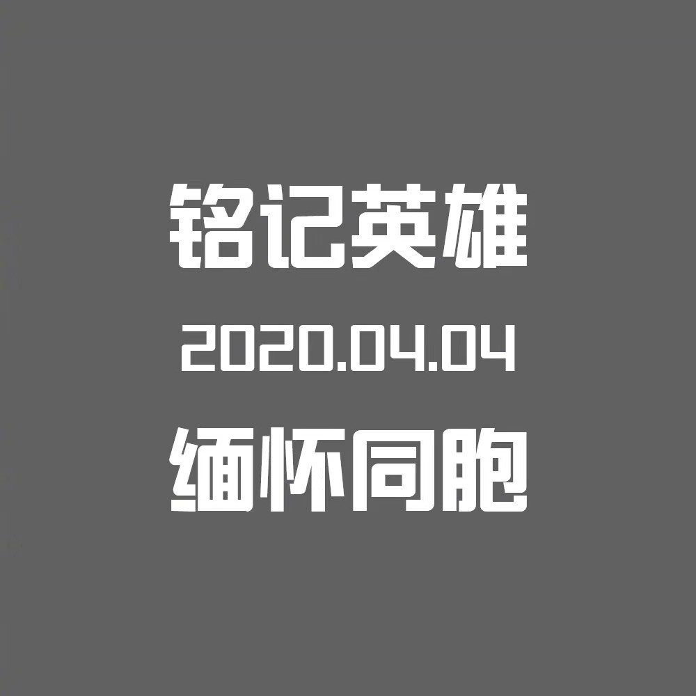 深切哀悼抗疫烈士和逝世同胞，愿逝者安息，愿生者奋发，愿祖国昌盛