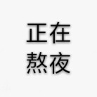 文字头像