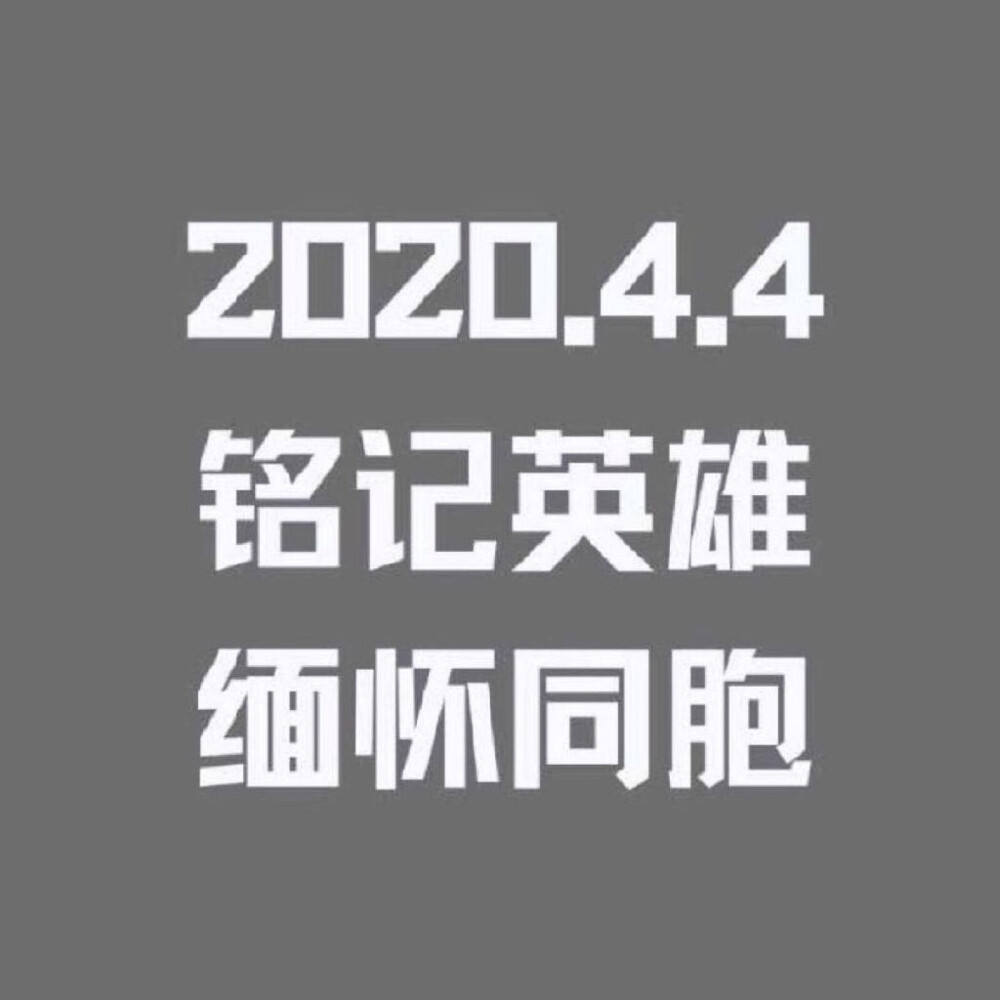 铭记英雄，缅怀同胞，愿逝者安息，生者奋发，祖国昌盛！愿逝去的白衣天使得到永生，得到安宁！敬礼！！！！