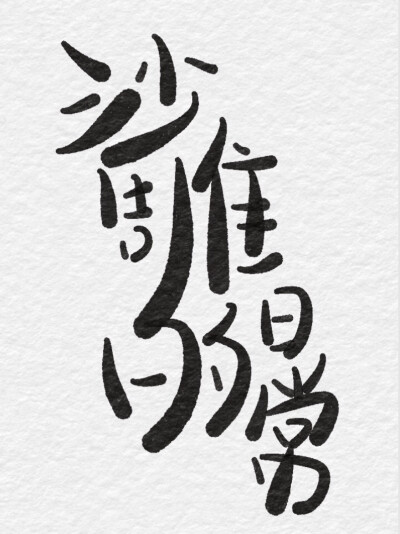 用Calligraphy 写的❤️