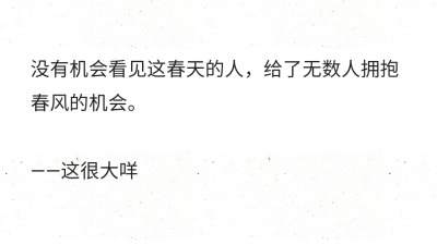 没有机会看见这春天的人，给了无数人拥抱春风的机会。
——这很大咩