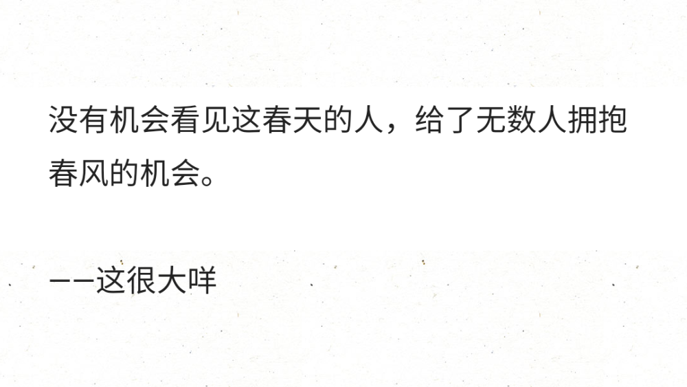 没有机会看见这春天的人，给了无数人拥抱春风的机会。
——这很大咩